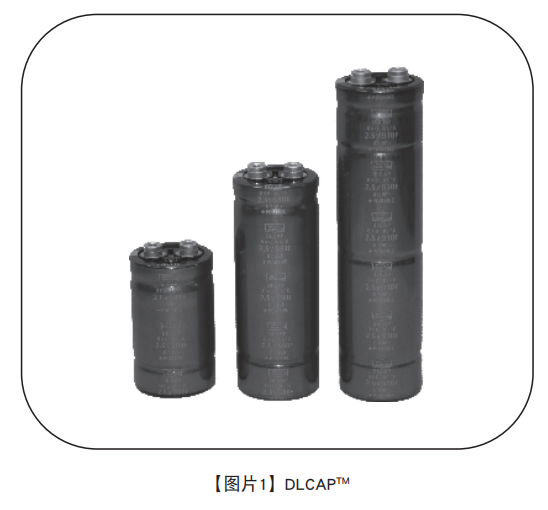 NIPPON CHEMI-CON超級(jí)電容器的技術(shù)和應(yīng)用 NIPPON CHEMI-CON超級(jí)電容器的技術(shù)和應(yīng)用